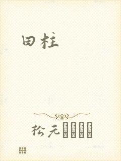 田柱