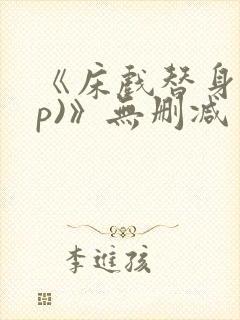 《床戏替身(np)》无删减