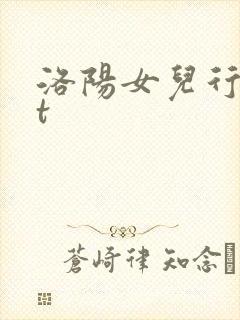 洛阳女儿行txt