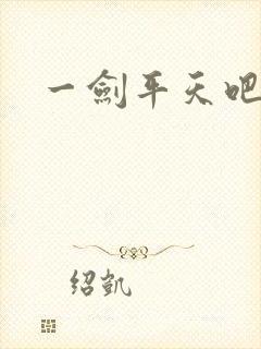一剑平天吧