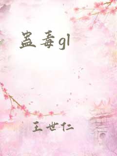 蛊毒gl