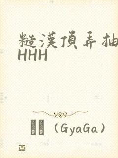 糙汉顶弄抽插HHHH