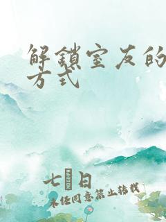 解锁室友的n种方式