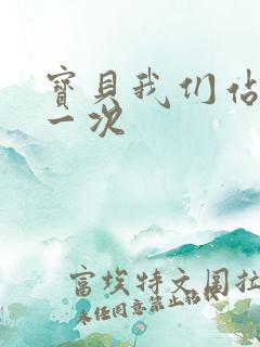 宝贝我们站着做一次