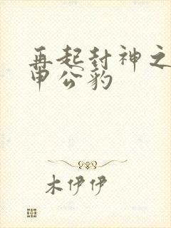 再起封神之我是申公豹