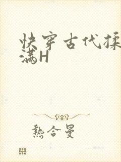 快穿古代揉捏饱满H