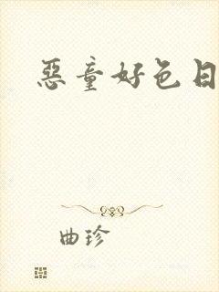 恶童好色日记