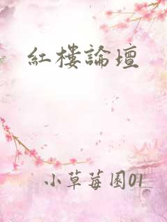 红楼论坛