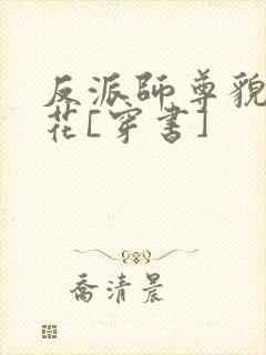 反派师尊貌美如花[穿书]