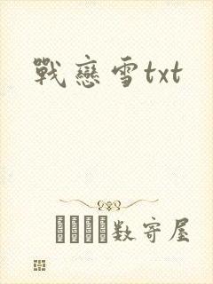 战恋雪txt