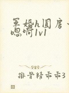 军婚h圆房～h嗯啊1v1