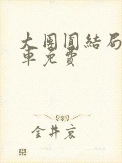 大团圆结局公交车免费