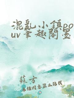 混乱小镇popuv笔趣阁墨寒