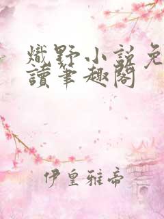 炽野小说免费阅读笔趣阁