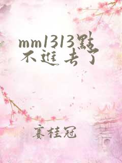 mm1313点不进去了