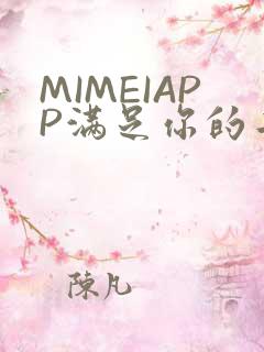 MIMEIAPP满足你的二次元幻想