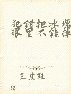 犯错把冰块放屁眼里不能掉的图片