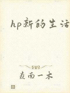 hp新的生活