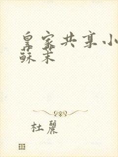 皇家共享小公主苏茉