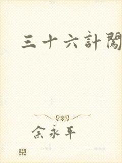 三十六计闯官场