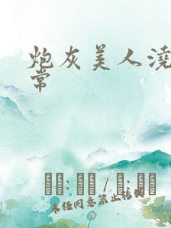 炮灰美人浇灌日常