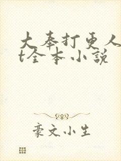 大奉打更人txt全本小说