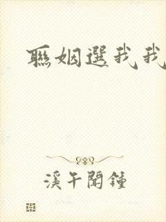 联姻选我我超甜