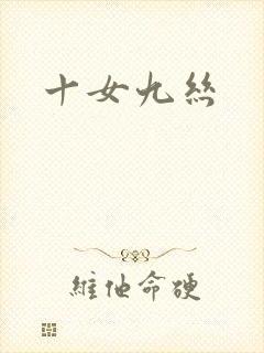 十女九丝