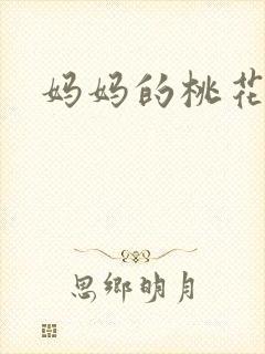 妈妈的桃花源王