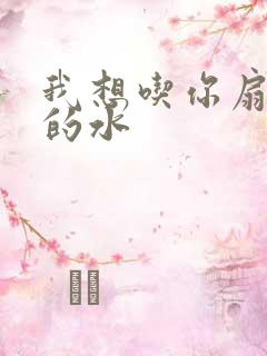 我想吃你扇贝里的水