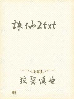 诛仙2txt