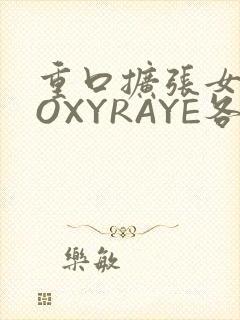 重口扩张女神ROXYRAYE各种玩