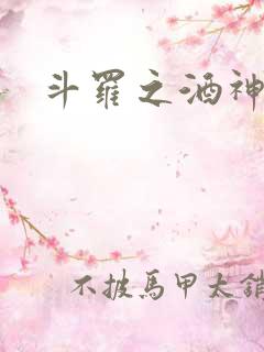 斗罗之酒神