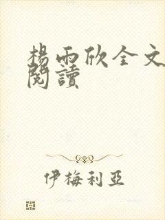 杨雨欣全文免费阅读