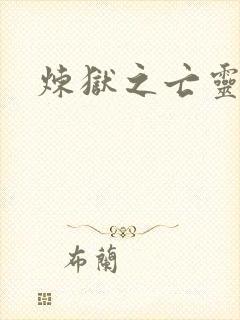 炼狱之亡灵法师