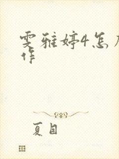 雯雅婷4怎么操作