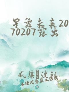 星舞未来20170207露出