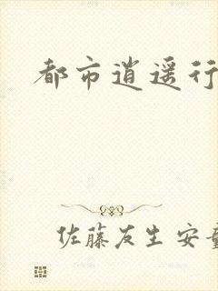 都市逍遥行