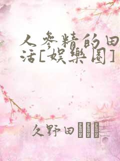 人参精的田园生活[娱乐圈]