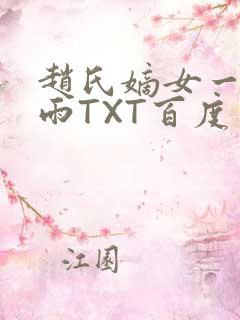 赵氏嫡女一蓑烟雨TXT百度云资源