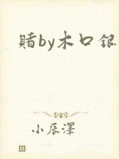 赌by木口银