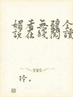 媚者无疆全文小说在线阅读