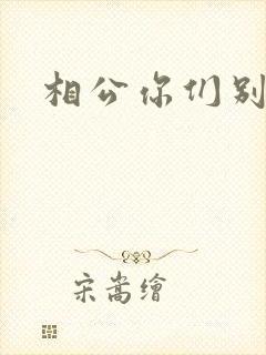 相公你们别乱来