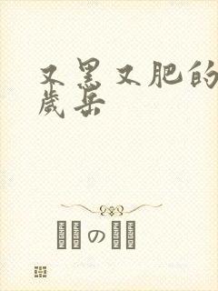 又黑又肥的60岁岳