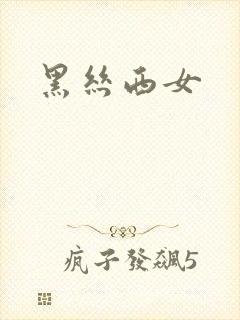 黑丝西女