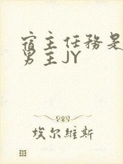 宿主任务是收集男主JY