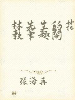 林先生的花式管教笔趣阁