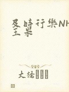 及时行乐NHP玉米