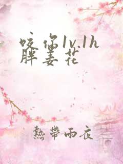 咬你1v.1h胖姜花