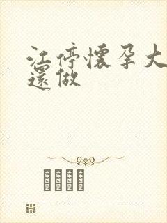 江停怀孕大肚子还做